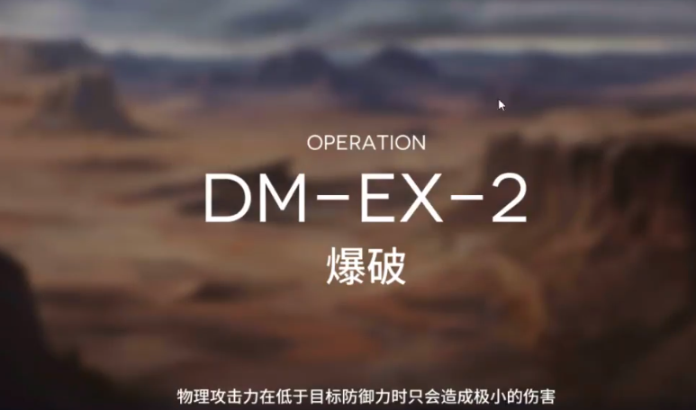 明日方舟突袭DM-EX-2攻略-DMEX2突袭低配打法教学