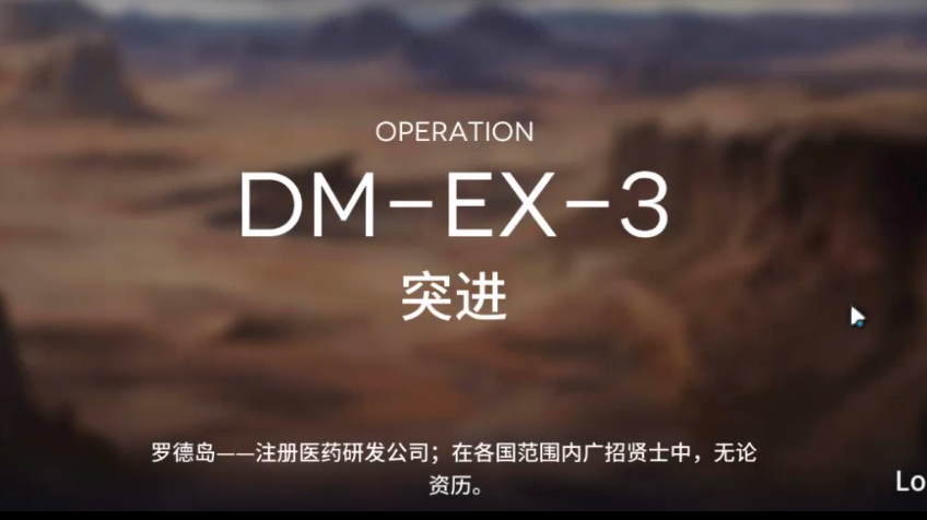 明日方舟DM-EX-3攻略-DMEX3低配三星攻略