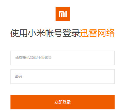 迅雷绑定小米账号