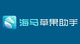 怎么使用海马苹果助手下载正版苹果软件