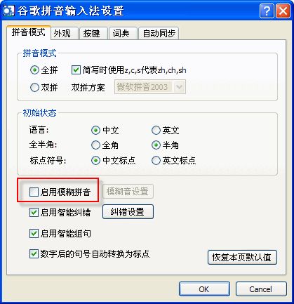 谷歌拼音输入法如何启用模糊拼音功能