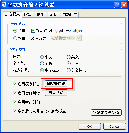 谷歌拼音输入法如何启用模糊拼音功能