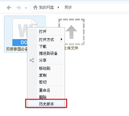 百度网盘历史版本功能怎么使用的