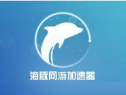 海豚加速器会员有什么用