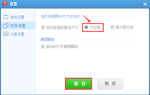 如何设置美图秀秀每次打开都是原尺寸的