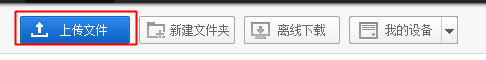 百度网盘网页版上传文件