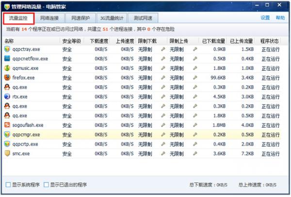 腾讯电脑管家的网络流量在哪儿看