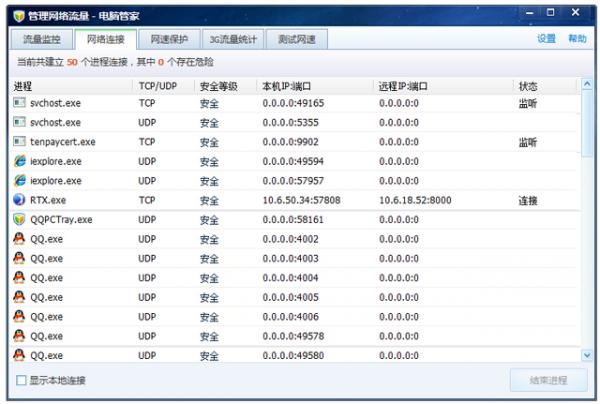 腾讯电脑管家的网络流量在哪儿看