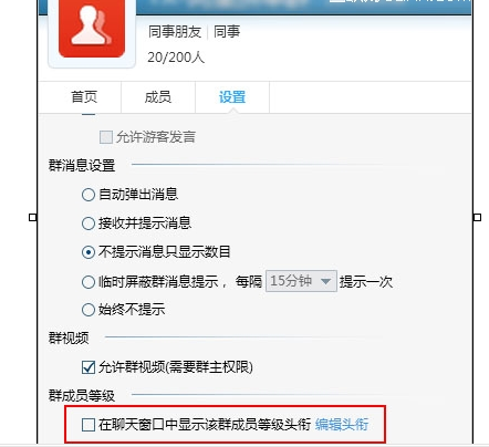 qq怎么显示群成员头衔等级