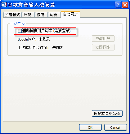 谷歌拼音输入法怎么启用自动同步功能呢