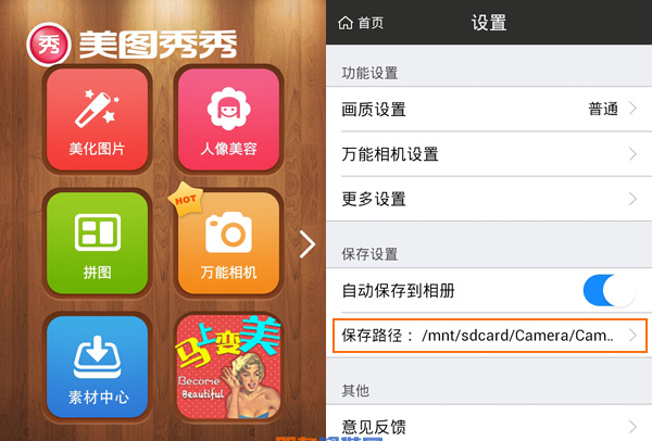 如何设置美图秀秀做好后的相片保存路径