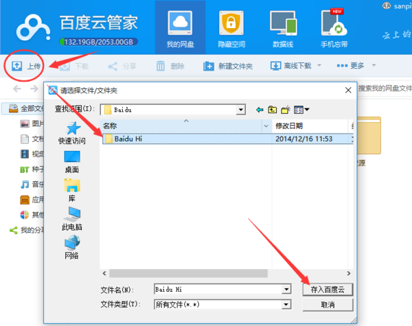 百度网盘文件夹怎么上传