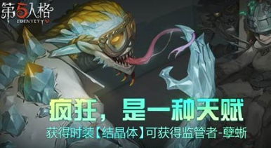 第五人格S12赛季孽蜥推演故事玩法攻略