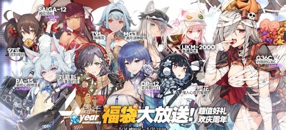 少女前线四周年福袋有什么-四周年福袋内容汇总