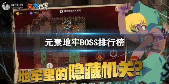 元素地牢boss强度排行一览-boss打法攻略