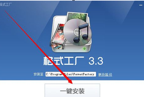 格式工厂安装教程