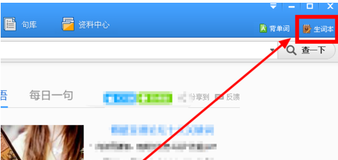 金山词霸如何导出生词本