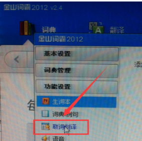 金山词霸2012如何进行取词和划译