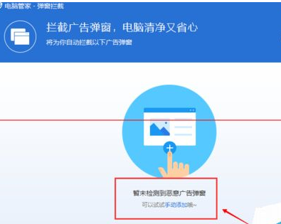 腾讯电脑管家弹出拦截功能如何拦截广告