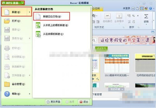 wps表格新建空白文档的教程详解图