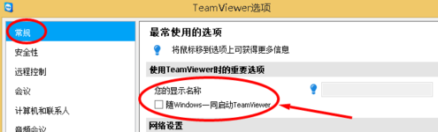 teamviewer怎么设置开机启动