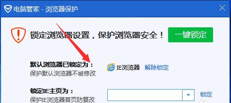 如何使用腾讯电脑管家锁定默认浏览器和主页面