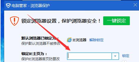 如何使用腾讯电脑管家锁定默认浏览器和主页面