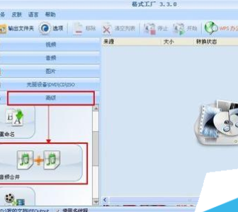 用格式工厂怎么合并音乐