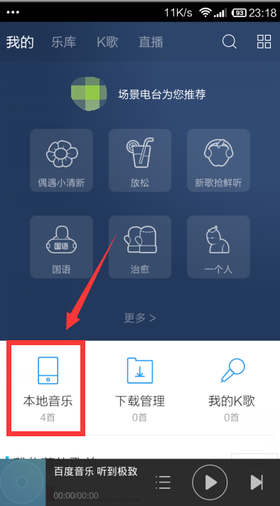 如何删掉百度音乐上的本地音乐
