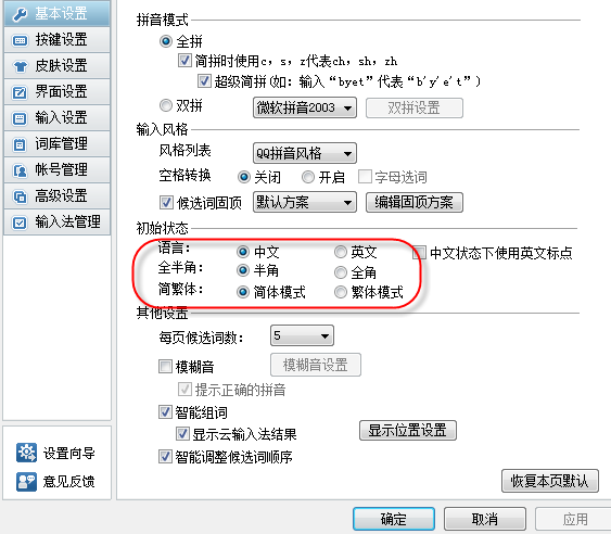 如何设置qq输入法成为默认半角状态