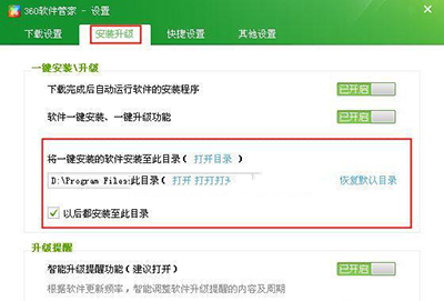 360安全卫士如何设置一键安装位置信息