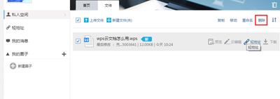 如何删除wps云文档里的文件