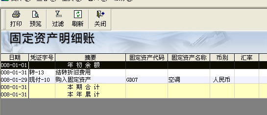 金蝶财务软件怎么查看已输入的固定资产明细表