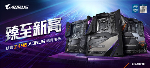 玩转十代酷睿十核狂飙！技嘉Z490-AORUS系列主板齐开售！