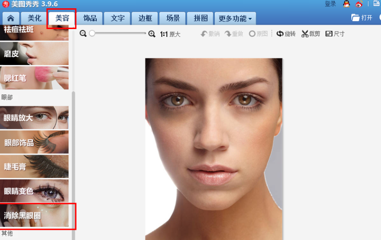 美图秀秀去除黑眼圈