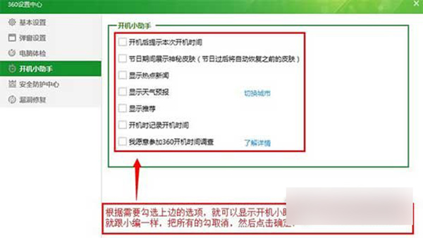 360安全卫士开机小助手怎样取消掉