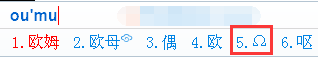 如何用qq输入法打出欧姆的符号