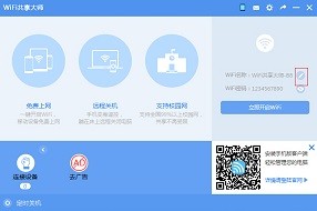 wifi共享大师怎么改密码