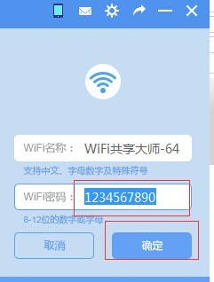 wifi共享大师怎么改密码