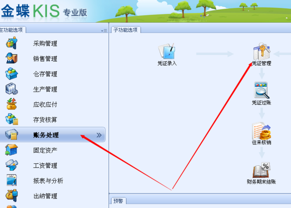 金蝶财务软件怎么查看已做过的会计凭证记录