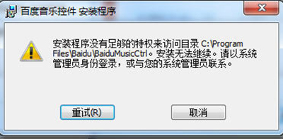 百度音乐控件在电脑上安装不了怎么办呢