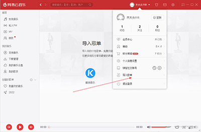 网易云音乐电脑版如何导入酷狗歌曲库