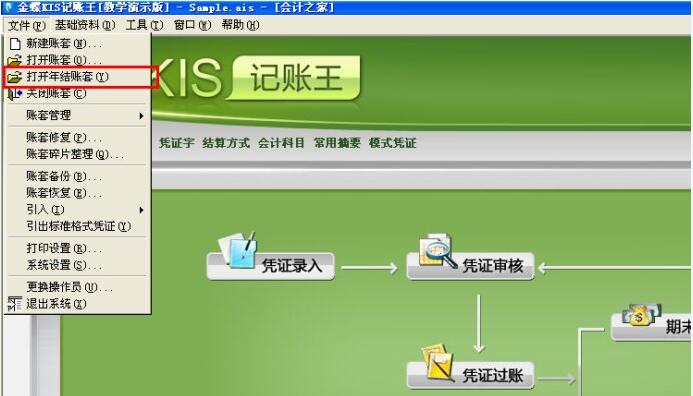 金蝶财务软件怎么查看去年的账套明细