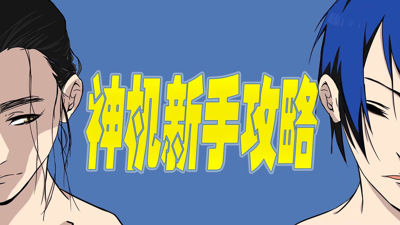 一人之下手游公测神机攻略大全-炁灵、异人及装备搭配攻略汇总