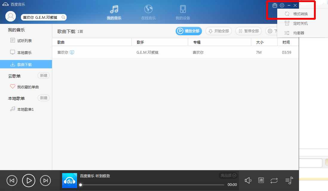 如何转换百度音乐播放器的音乐格式呢