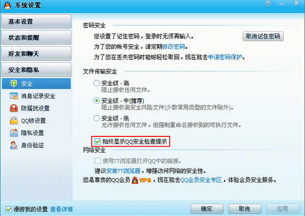 怎么把qq的安全检查关闭