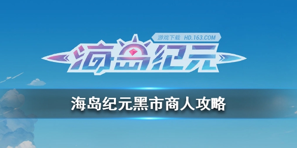 海岛纪元黑市商人多久刷新一次-黑市商人刷新时间介绍