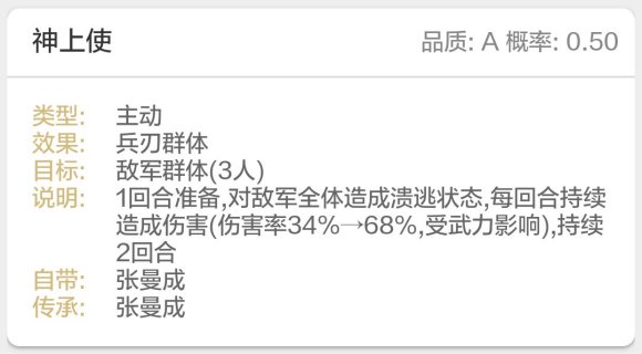 三国志战略版神上使A级战法怎么样