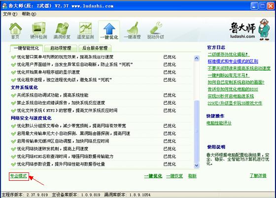鲁大师的一键优化