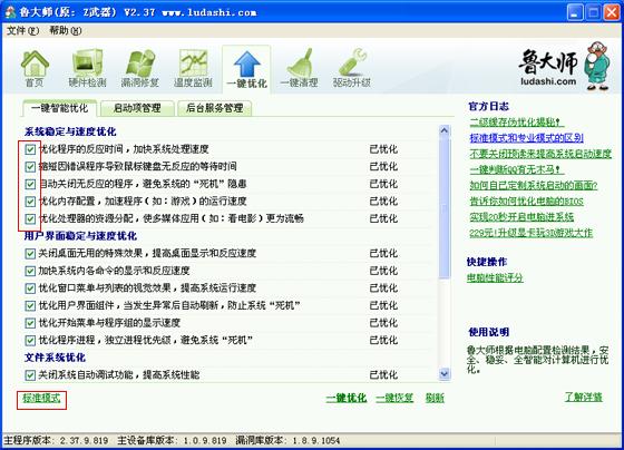 鲁大师的一键优化